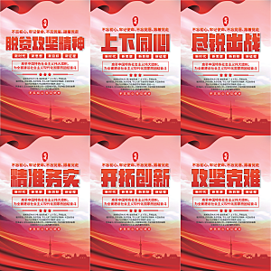 脱贫攻坚精神海报