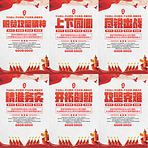 脱贫攻坚精神海报