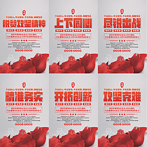 脱贫攻坚精神海报