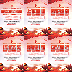 脱贫攻坚精神海报