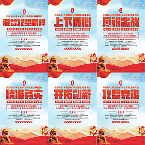 脱贫攻坚精神海报