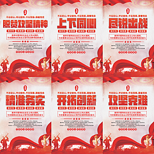 脱贫攻坚精神海报