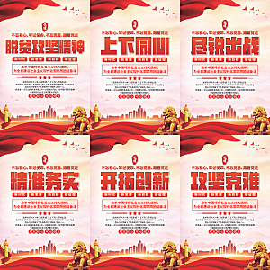 脱贫攻坚精神海报