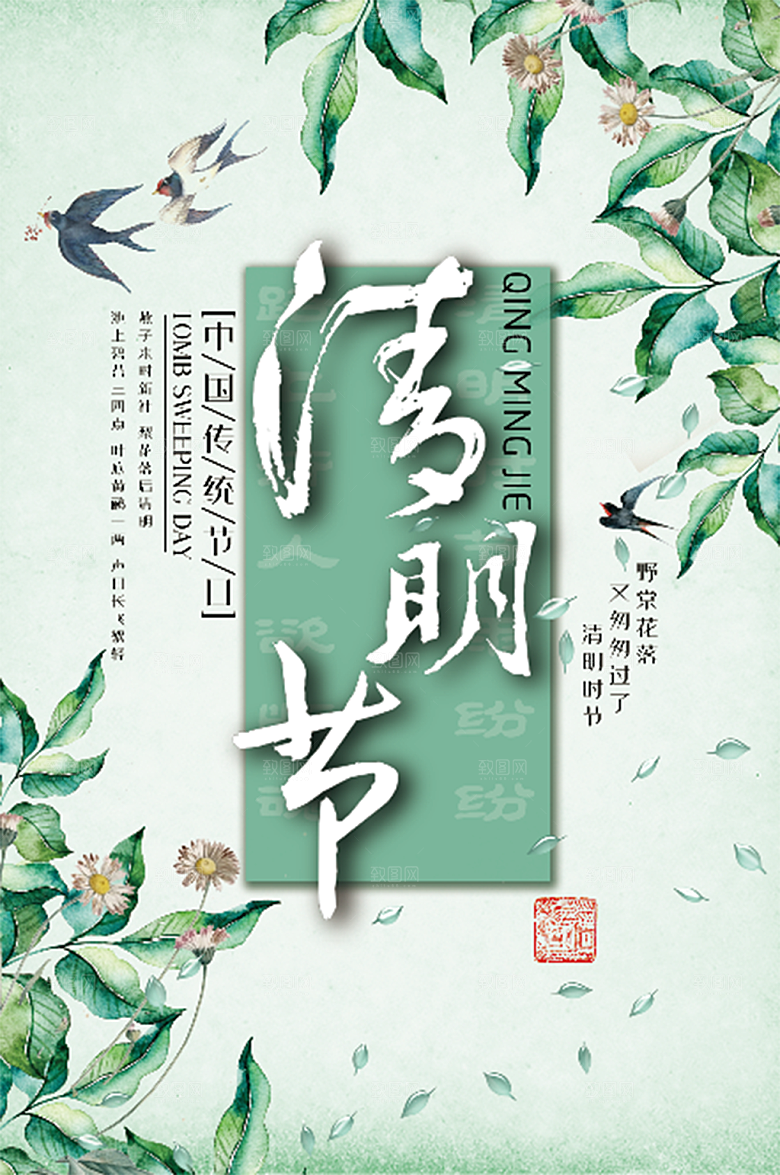 春天清明节海报设计