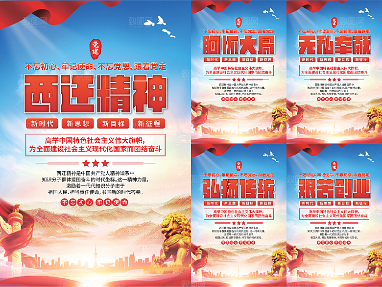 西迁精神党建海报