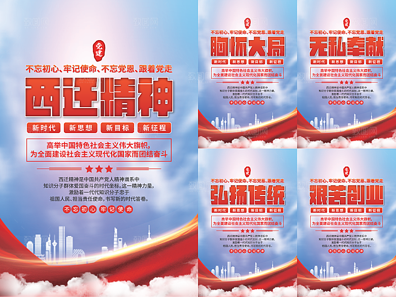 西迁精神党建海报