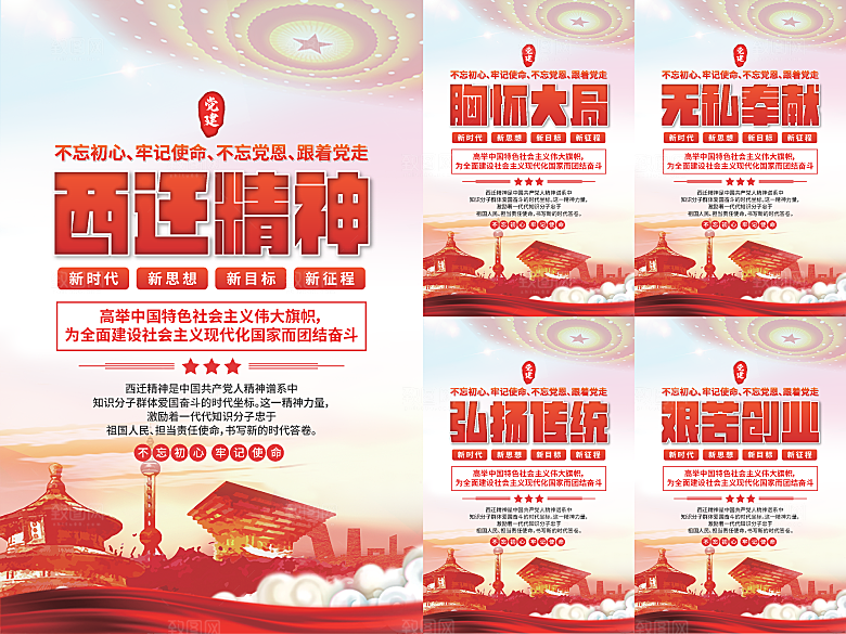 西迁精神党建海报