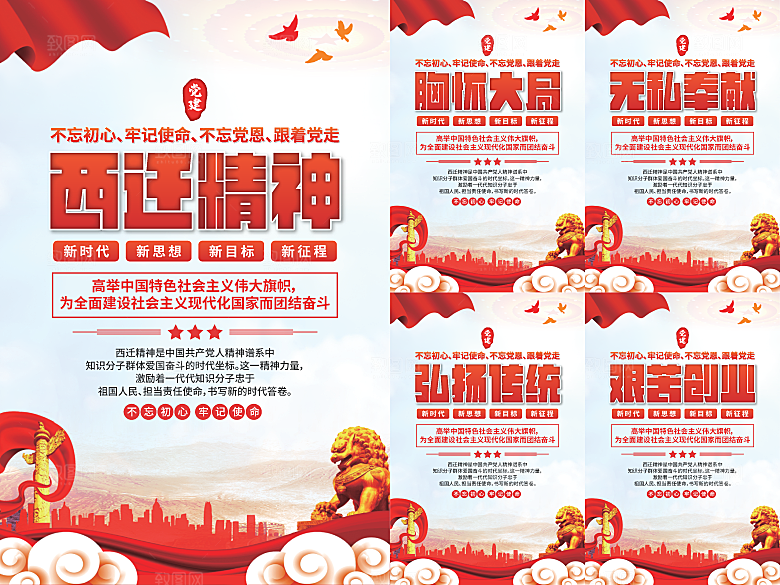 西迁精神党建海报系列