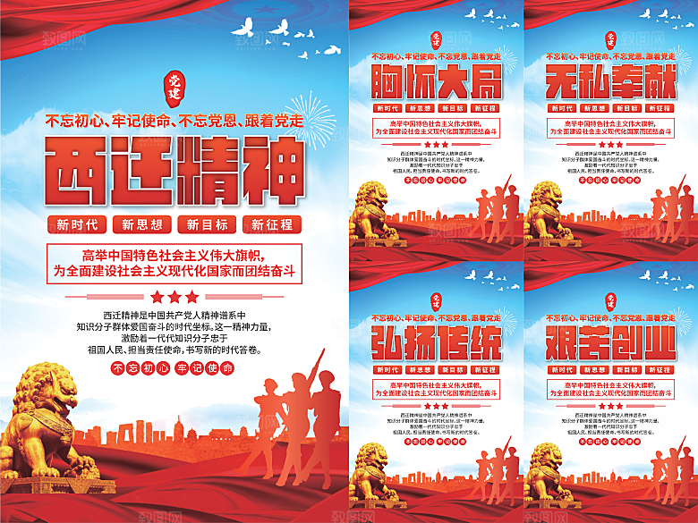 西迁精神党建海报系列