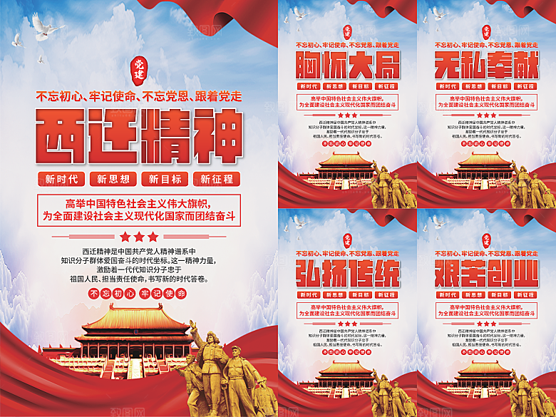 西迁精神党建海报
