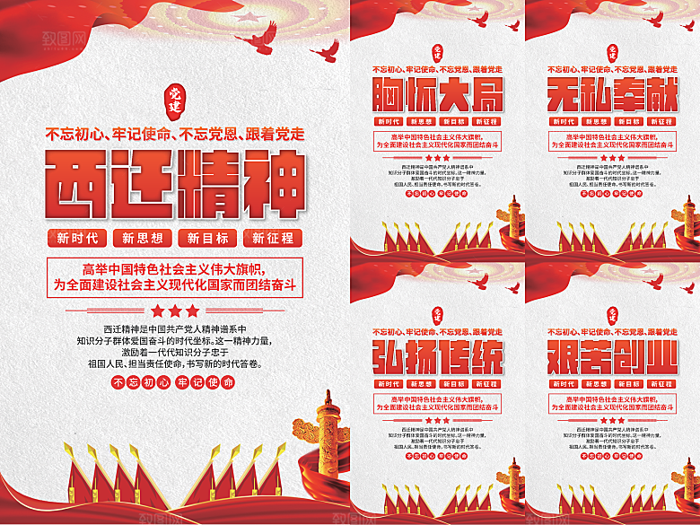 西迁精神党建海报
