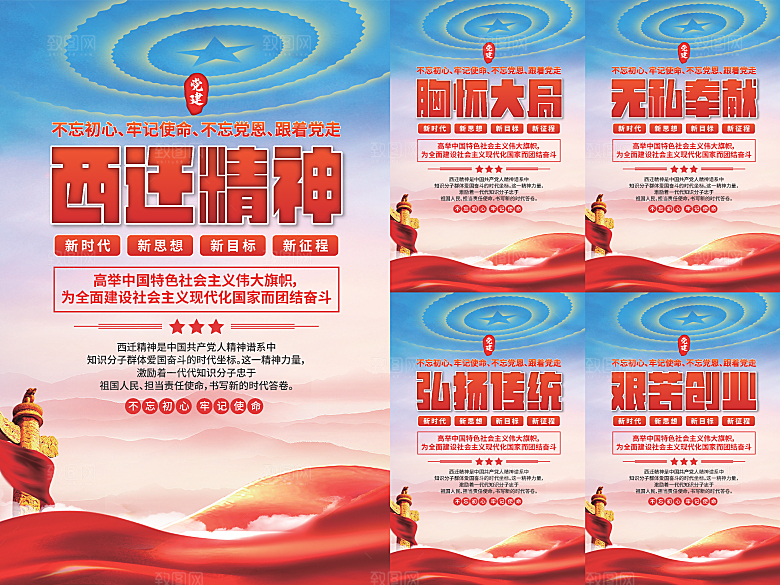 西迁精神党建海报