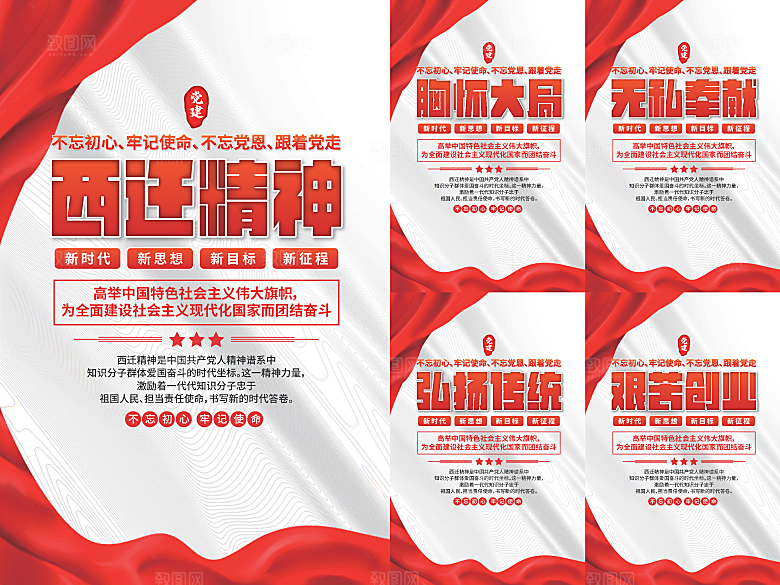 西迁精神党建海报