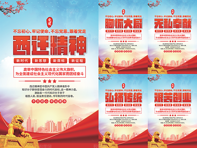 西迁精神党建海报系列