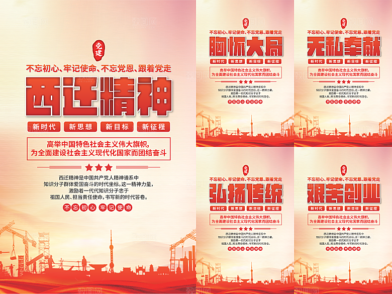 西迁精神党建海报系列