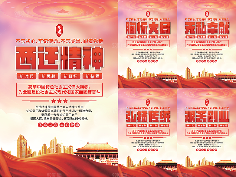 西迁精神党建海报系列