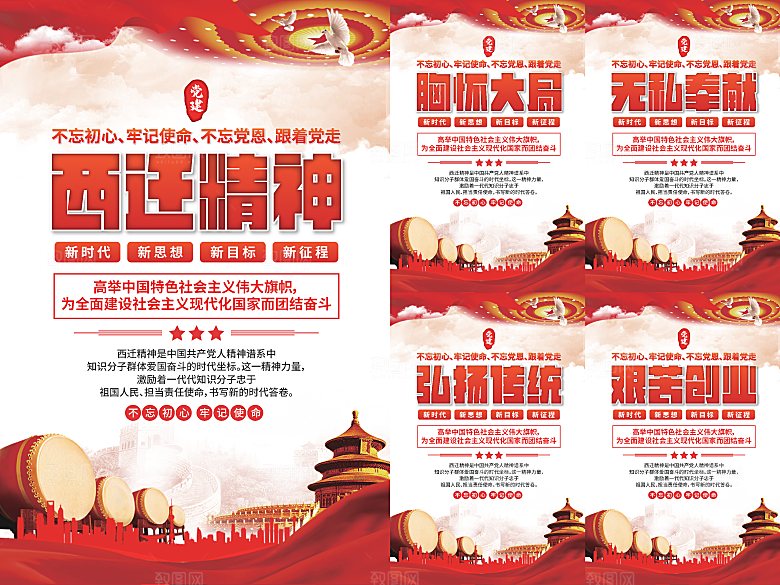 西迁精神党建海报系列