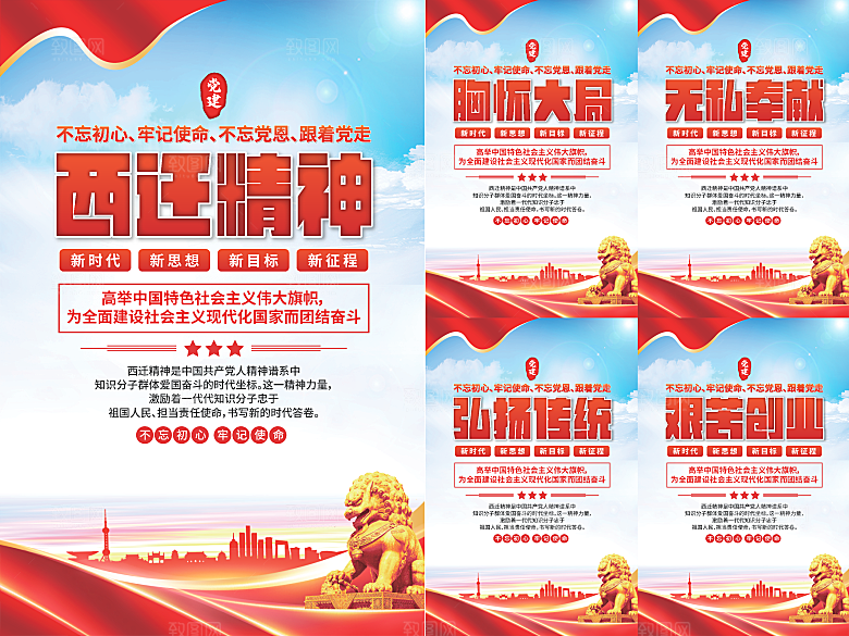 西迁精神党建海报