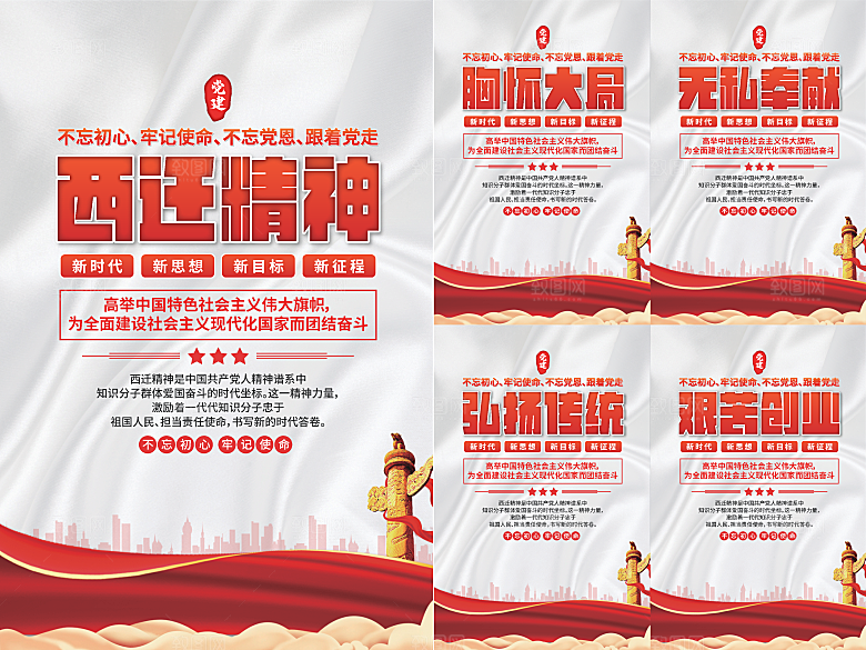 西迁精神党建海报