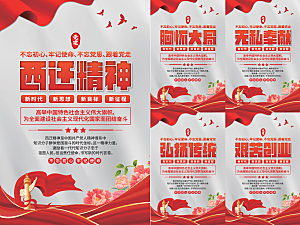 西迁精神党建海报