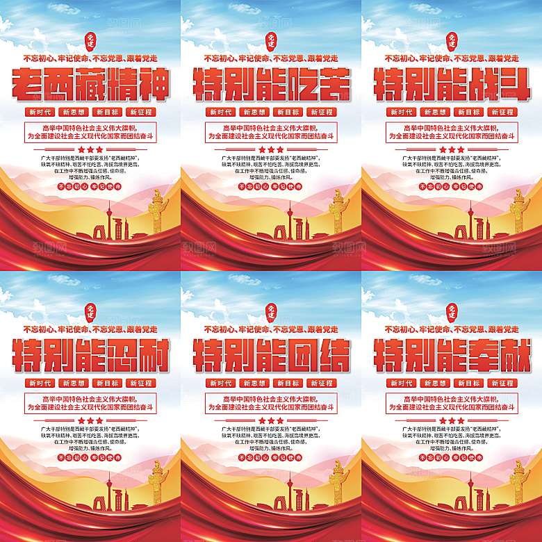 老西藏精神党建海报