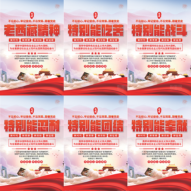 老西藏精神党建海报
