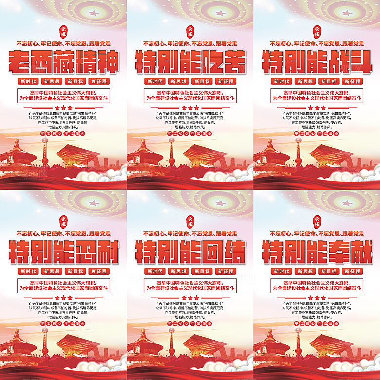 老西藏精神党建海报