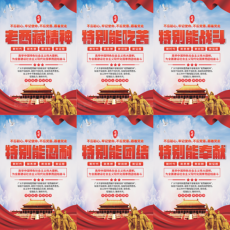 老西藏精神党建海报