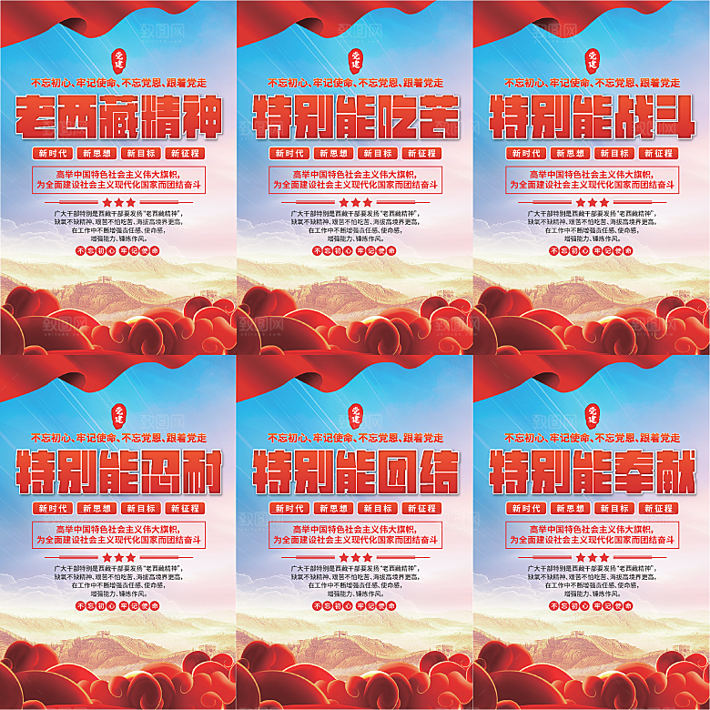老西藏精神党建海报