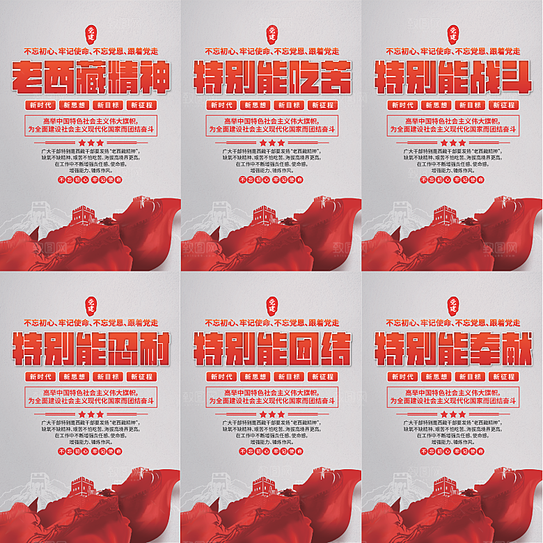 老西藏精神党建海报
