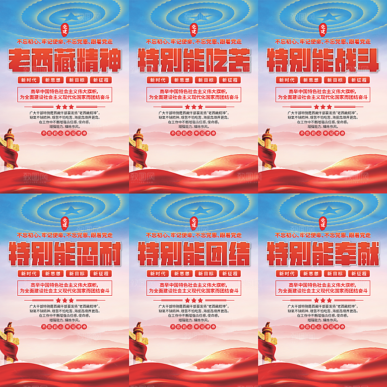 老西藏精神党建海报