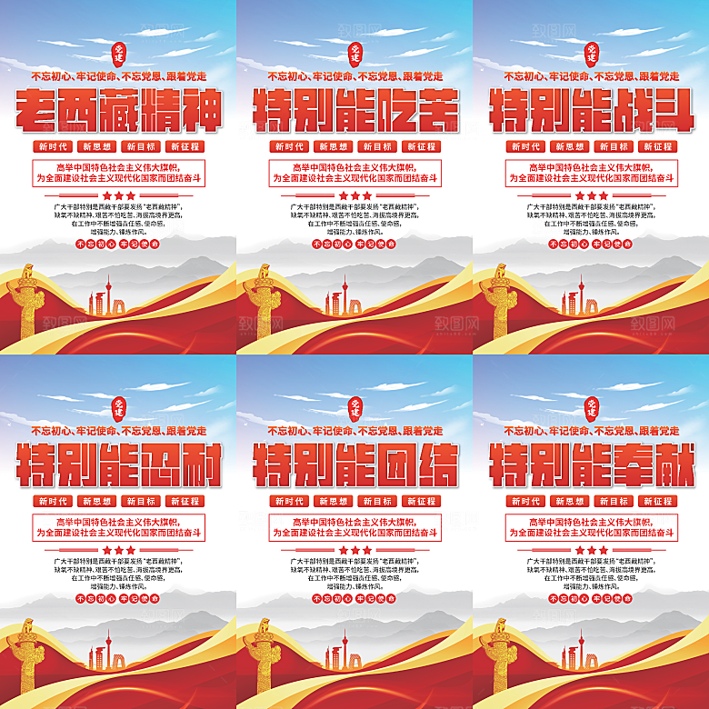老西藏精神党建海报