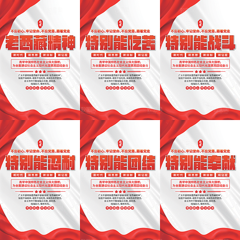 老西藏精神党建海报