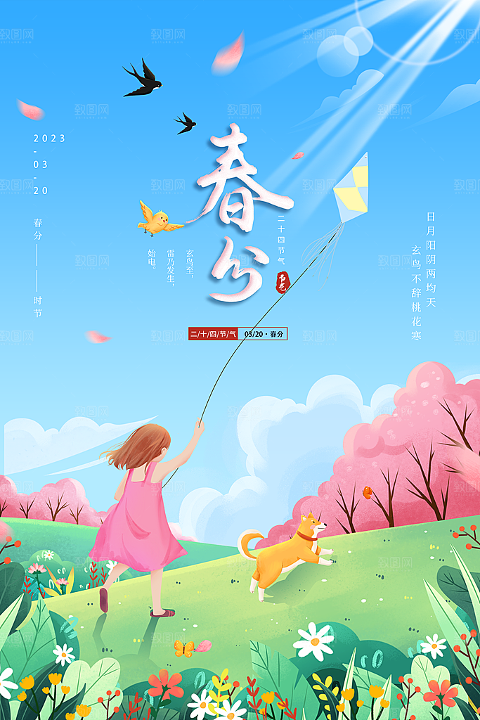 简约春分二十四节气创意海报