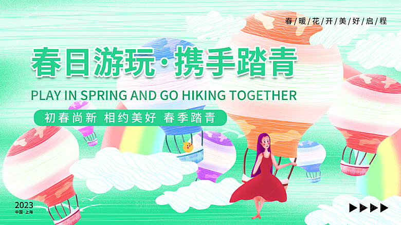 潮流春季踏青出行宣传展板海报