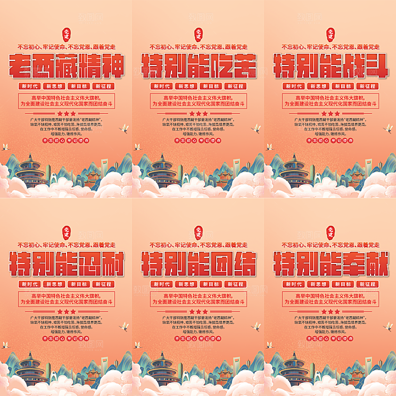 老西藏精神党建海报