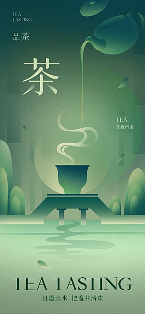 中国风茶叶绿茶宣传海报