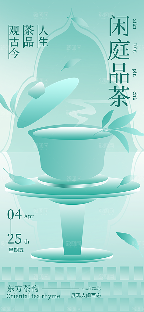 中国风茶叶绿茶宣传海报