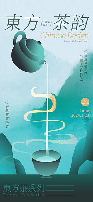 中国风茶叶绿茶宣传海报