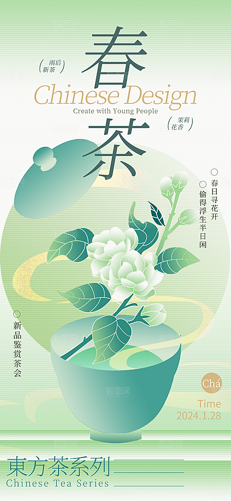 中国风茶叶绿茶宣传海报
