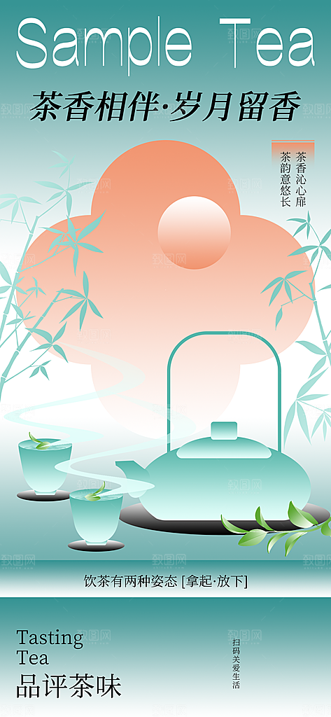 中国风茶叶绿茶宣传海报