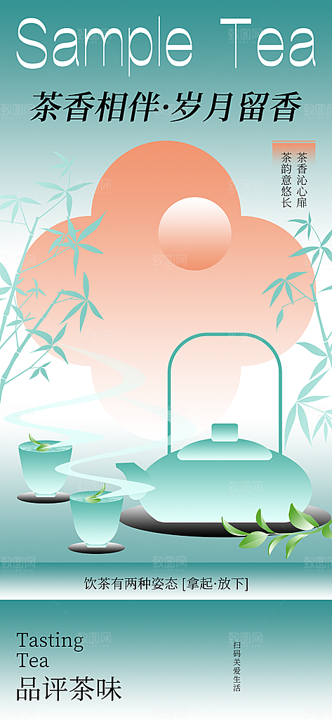 中国风茶叶绿茶宣传海报