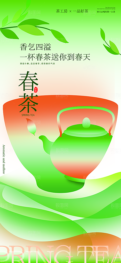 中国风茶叶绿茶宣传海报