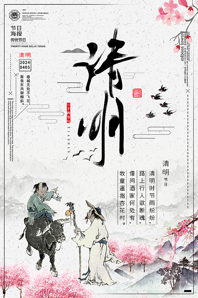 中国传统节日清明踏青海报
