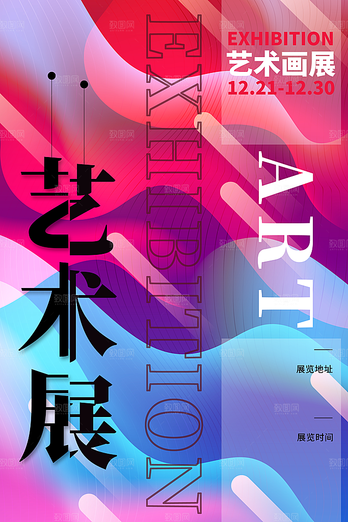 创意艺术美术展宣传推广海报