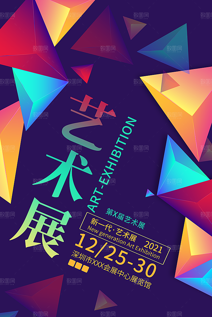 创意艺术美术展宣传推广海报
