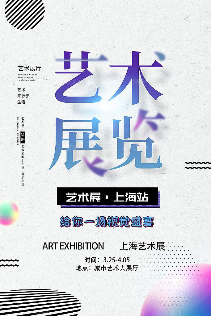 创意艺术美术展宣传推广海报