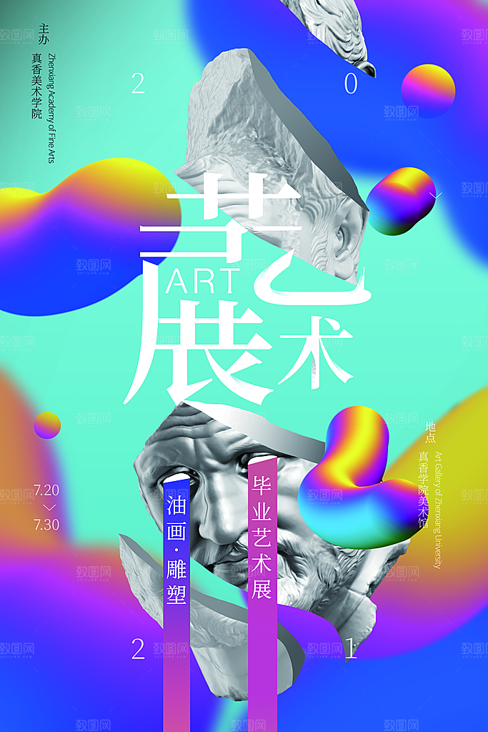 创意艺术美术展宣传推广海报