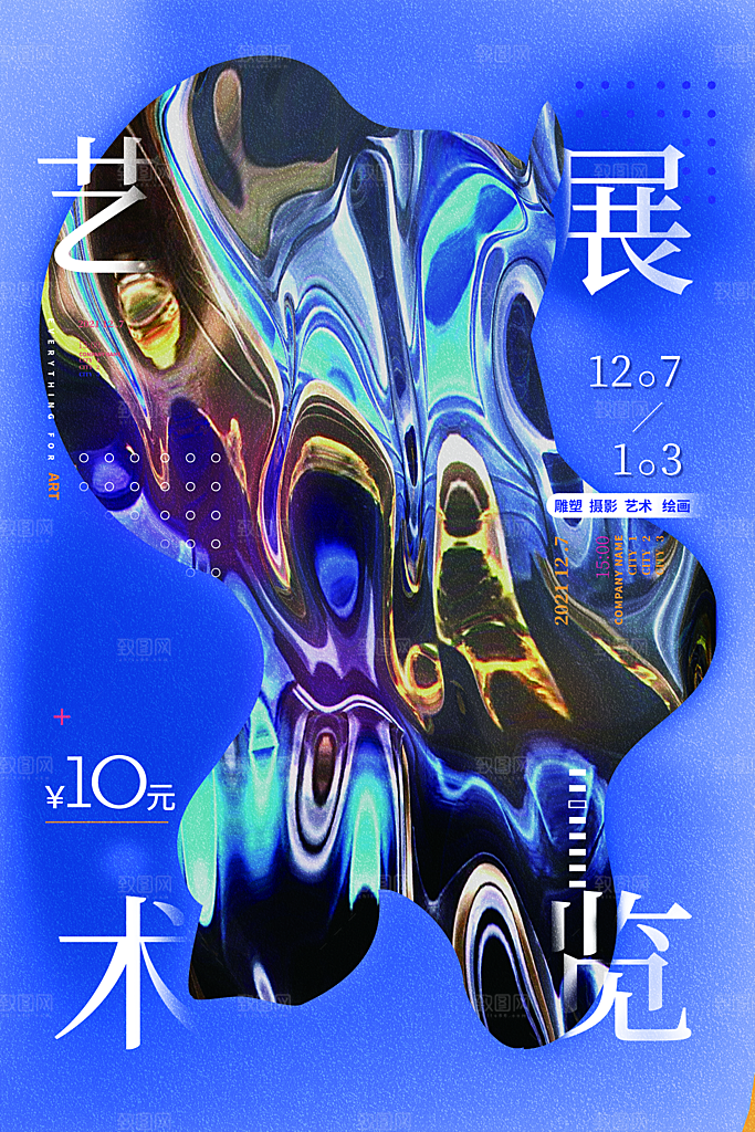 创意艺术美术展宣传推广海报