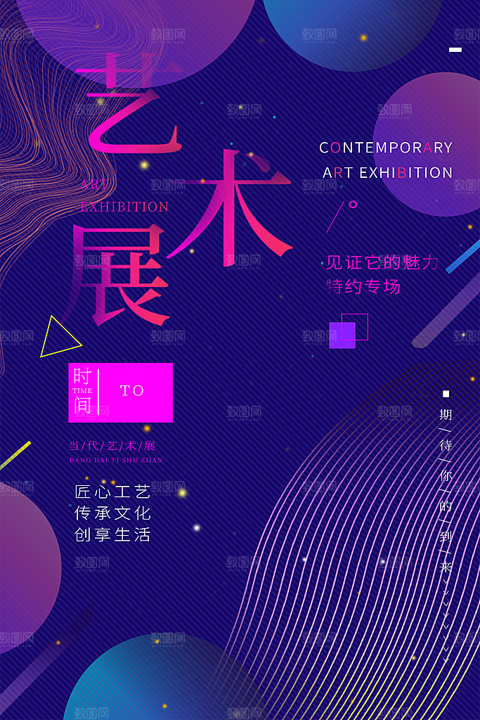 创意艺术美术展宣传推广海报